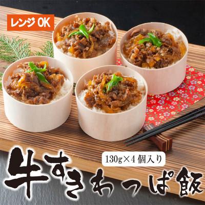 ふるさと納税 舞鶴市 国産牛 牛すき わっぱ飯 130g×4個