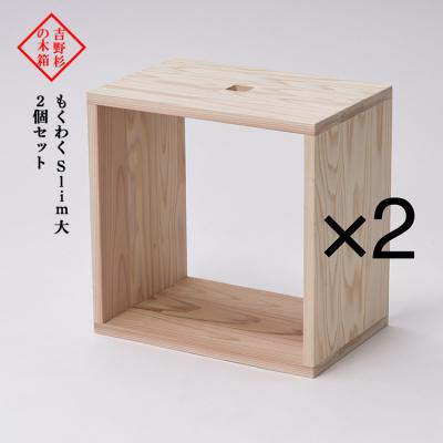 ふるさと納税 吉野町 吉野杉の木箱　もくわく　slim大　2個セット