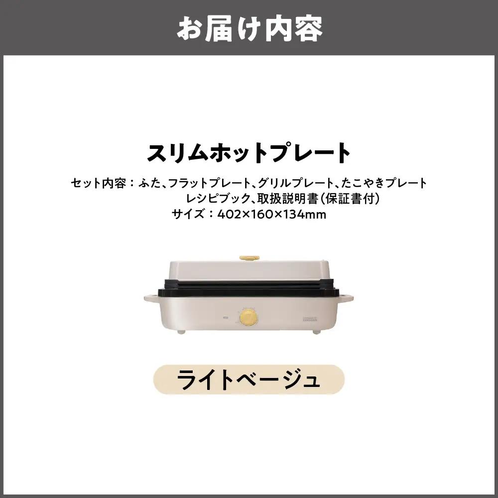 スリムホットプレート マルチクッカー ライトベージュ_OS214-0002-02