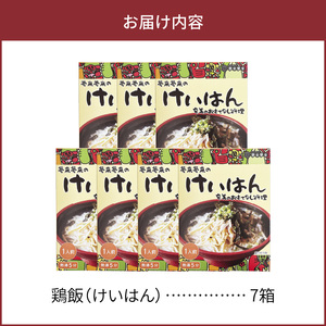 島料理 の 定番 ・ 鶏飯（ けいはん ）7箱 セット A003-001 郷土料理 惣菜 総菜 ご当地グルメ ご飯 地元めし ソウルフード 三環舎 ふるさと納税 鹿児島 奄美市 おすすめ ランキング 