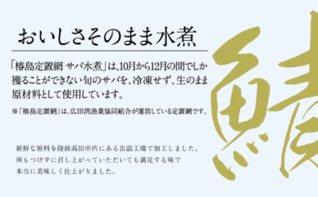 広田湾「椿島定置網サバ水煮」缶詰（3缶セット）RT1465