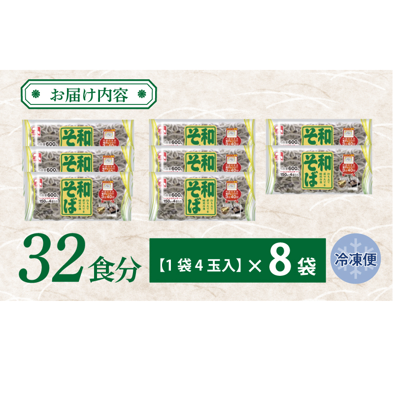 【スピード発送】麺名人 和そば 32食 個包装 099H2518_イメージ3