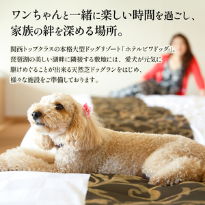愛犬と過ごせる ホテルビワドッグ 宿泊等ご利用補助券 15,000円分 宿泊