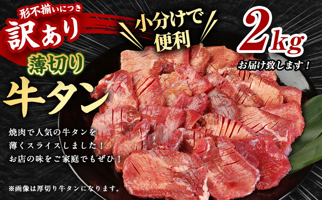 【訳あり】薄切り 牛タン スライス 約2kg