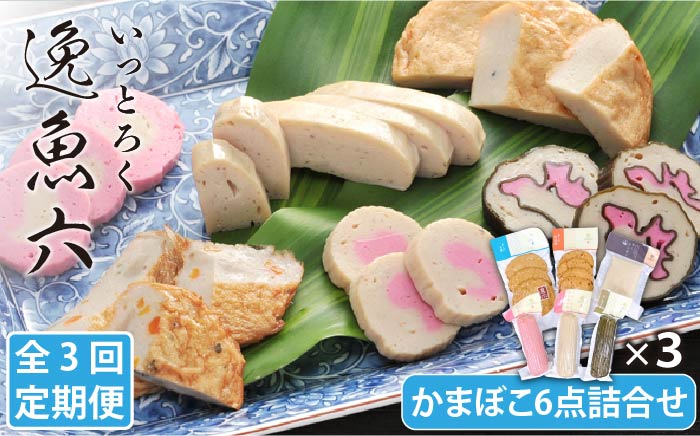 【全3回定期便】逸魚六（いっとろく）長崎産アジの練り物6種セット かまぼこ 【しまおう】 [PAY013]