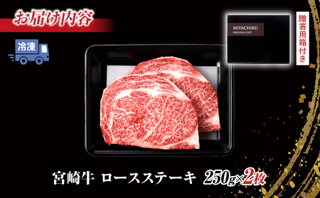 【令和7年12月配送】【畜産農家応援】配送月が選べる 宮崎牛 ロースステーキ (250g×2枚) 500g 肉 牛肉 黒毛和牛 ロース ステーキ サーロイン リブロース 和牛 国産 焼肉 BBQ 人気