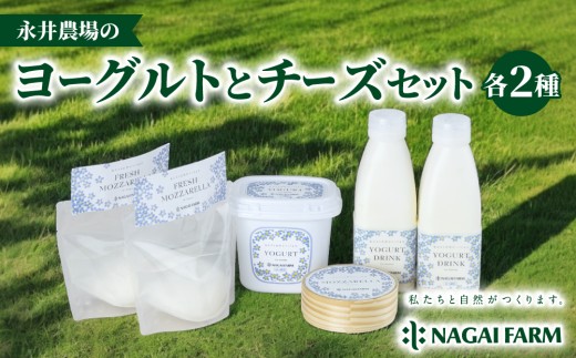 チーズ・ヨーグルト詰め合わせセット（飲むヨーグルト、固形ヨーグルト、フレッシュモッツァレラチーズ、熟成モッツァレラチーズ ）【永井農場】｜ナガイファーム