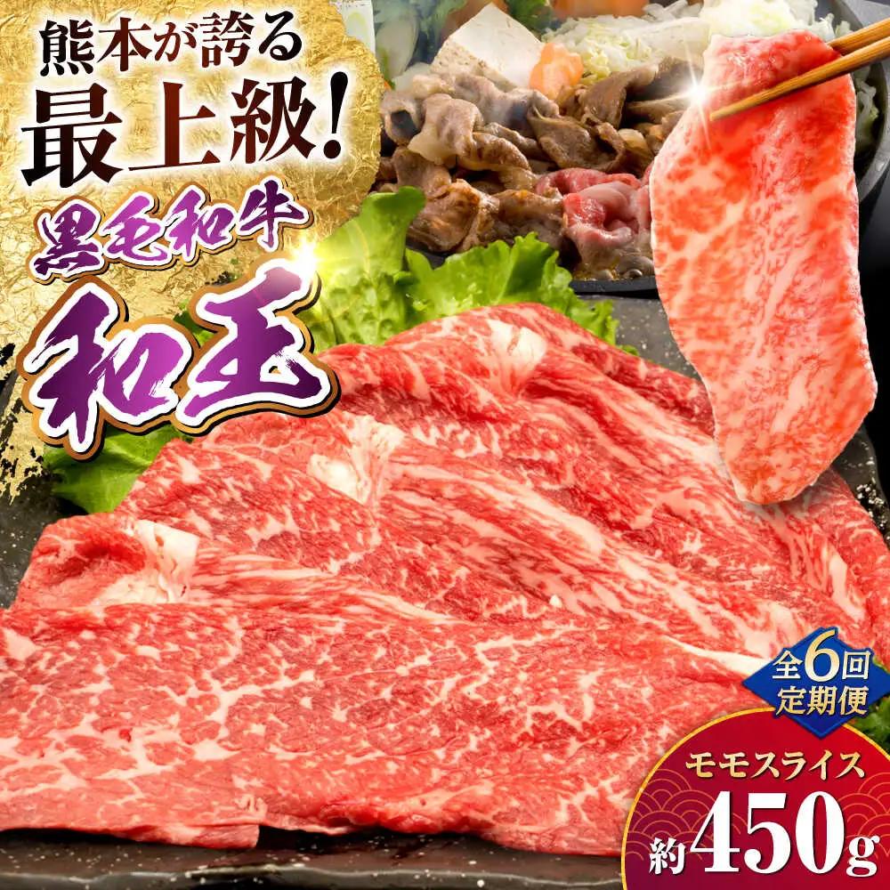 【全6回定期便】熊本県産A5等級和王 モモスライス 約450g 計約2.7kg 牛肉モモスライス[AYCH049]