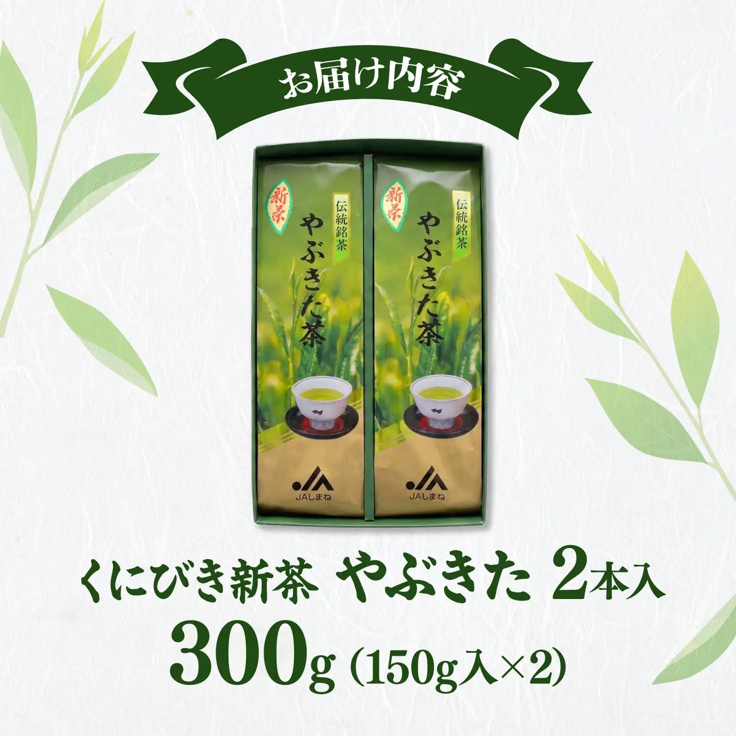 くにびき新茶 やぶきた 2本入　島根県松江市/島根県農業協同組合くにびき地区本部[ALBC005]