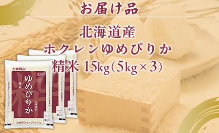 ホクレンゆめぴりか 精米15kg（5kg×3） 【 ふるさと納税 人気 おすすめ ランキング 穀物 米 ゆめぴりか 精米 おいしい 美味しい 甘い 北海道 豊浦町 送料無料 】 TYUA089