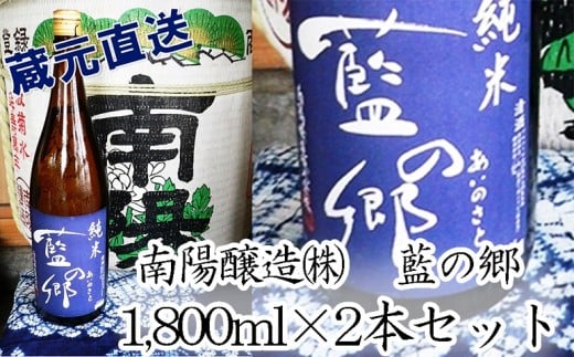 
日本酒 純米酒 藍の郷 1800ml 2本 セット 蔵元直送 南陽醸造
