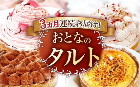 【3回定期便】贅沢ケーキが毎月届く！大人のタルト定期便【心優　-Cotoyu Sweets-】[KAA307]/ 長崎 平戸 菓子 スイーツ ケーキ タルト プリン ストロベリー 苺 いちご 