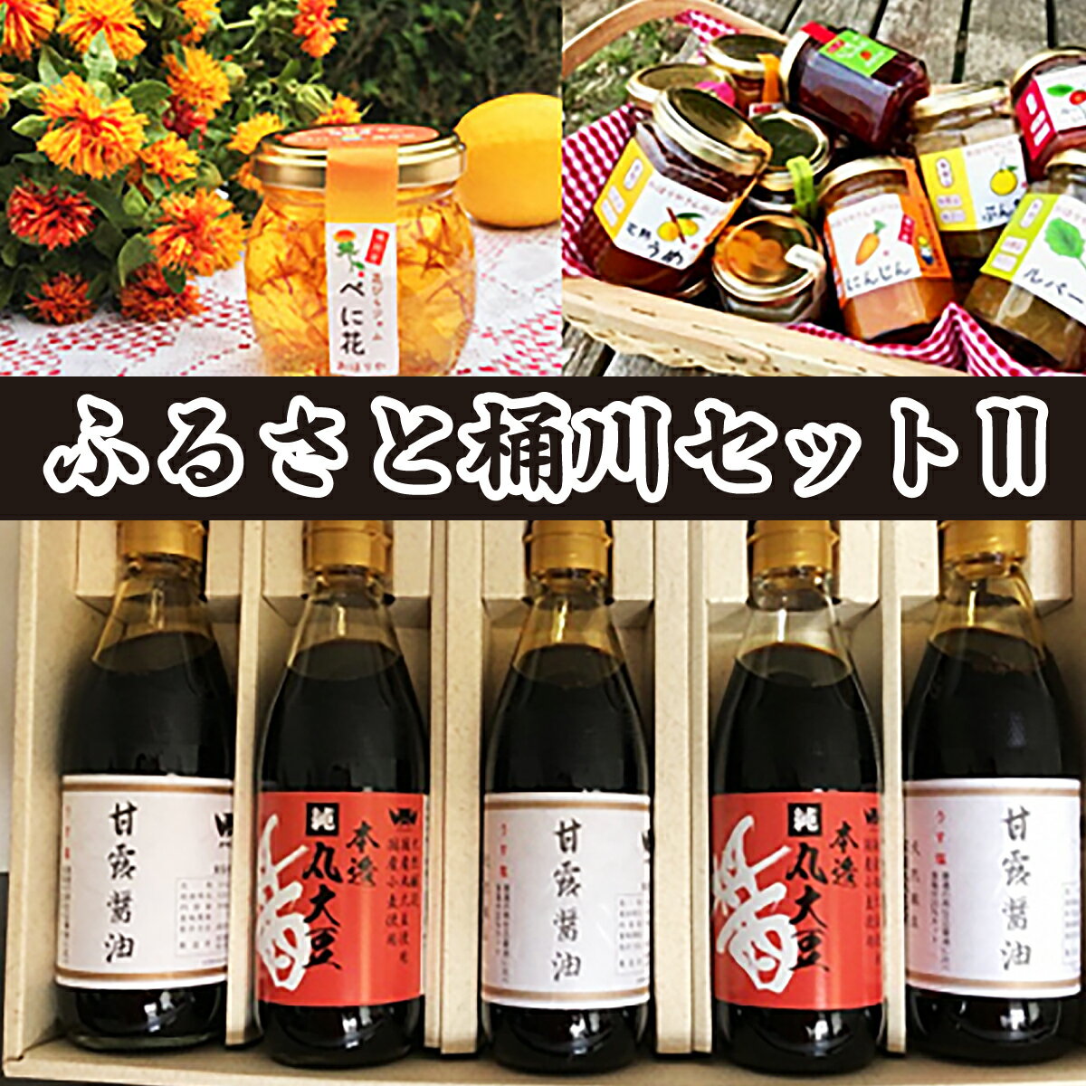 【ふるさと納税】ジャム 醤油 詰合せ ふるさと桶川セットII （甘露醤油 × 3本 / 丸大豆醤油 × 2本 / べに花ジャム × 1個 / 季節のお任せジャム × 3個）| 醤油 調味料 ジャム 手作り ジャム 特産品 詰合せ セット べに花 贈り物 特産品 埼玉県 桶川市