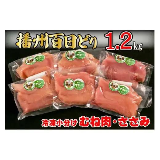 播州百日どり 鶏肉 冷凍 小分け むね肉 ささみ セット1.2kg [670]
