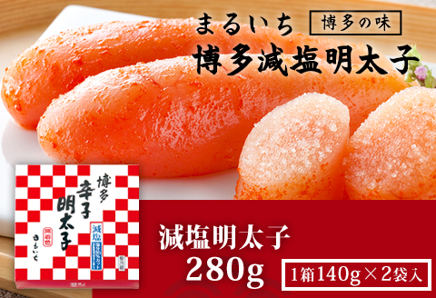 まるいち博多減塩明太子 280g 《30日以内に出荷予定(土日祝除く)》 九州丸一食品株式会社 送料無料 福岡県 鞍手郡 小竹町 めんたいこ ギフト対応 贈り物 贈答