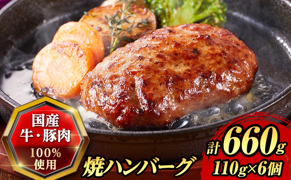 
『夢一喜』国産牛・国産豚肉100％！焼ハンバーグ6個(デミグラスソース付)
