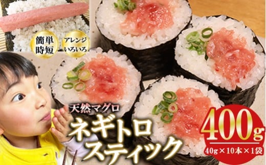 ネギトロスティック ネギトロ芯 (まぐろたたき) ４００ｇ (40g × 10本 × 1袋) セット小分け 天然まぐろ ネギトロ ねぎとろ ネギトロ丼 手巻き寿司 軍艦 寿司 まぐろたたき 天然 まぐろ マグロ 冷凍 魚介 海鮮 トロ 鮪 人気 返礼品 三重県 尾鷲市 CH-110