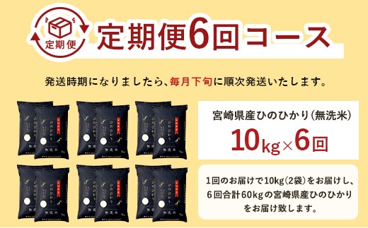 「宮崎県産ヒノヒカリ(無洗米)」5kg 6か月定期便