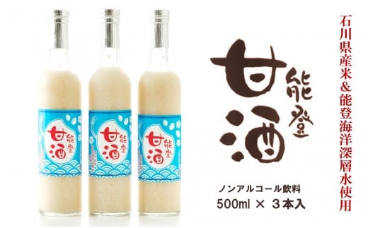 甘酒 500ml 3本 セット ノンアルコール ノンシュガー すっきり 味わい こだわり 発酵食品 能登甘酒 あまざけ 甘ざけ 冷蔵 石川県産 米 使用 米糀 こうじ 発酵 栄養 米 お米 おこめ ドリンク sake amazake 飲料 伝統 高澤醸造 能登 石川 羽咋 災害 復興 支援 復興支援