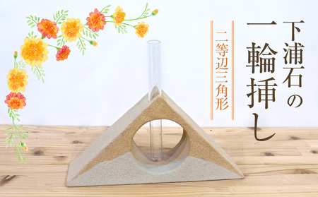 S177-003_下浦石の一輪挿し【二等辺三角形】