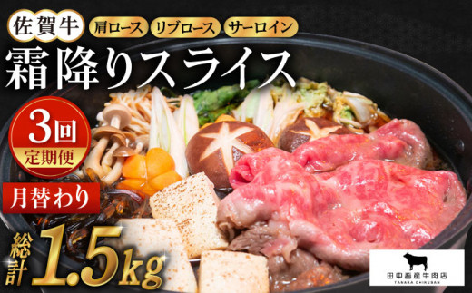 【全3回定期便】佐賀牛 月替わり 霜降りスライス定期便【田中畜産牛肉店】 [HBH072]