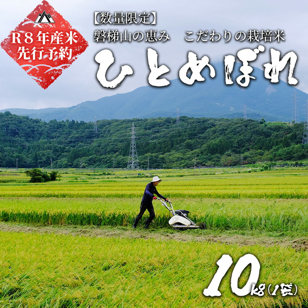 【ふるさと納税】【先行予約】【令和8年産米・新米】ひとめぼれ10kg　会津磐梯山の恵みこだわり栽培米　10月下旬頃より発送予定
