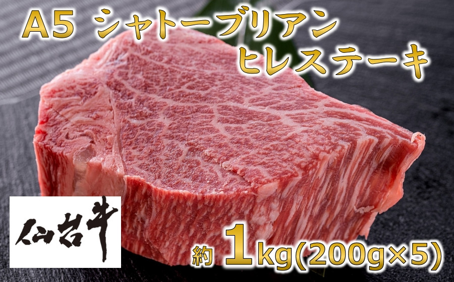 
A5仙台牛 シャトーブリアン ステーキ 約1.0kg(約200g×5)【1239656】
