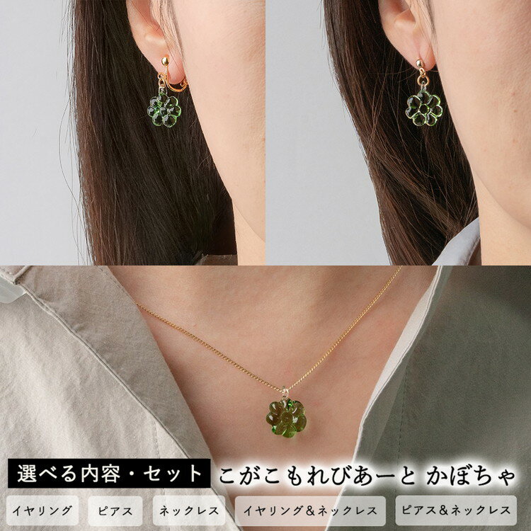 【ふるさと納税】＼選べる内容／ こがこもれびあーと かぼちゃ イヤリング ピアス ネックレス | ハンドメイド 手作り 職人 おしゃれ 繊細 耐熱 ガラス ランプワークファクトリー ギフト 贈答 贈り物 プレゼント お祝い ご褒美 フォーマル _GF05_GF04_GF06_GF23_GF24