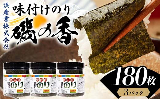
            磯の香(味付けのり)　180枚（3パック） 海苔 のり 味付け海苔 有明海産 10切りサイズ プラボトル入り 食品 F6L-1159
          