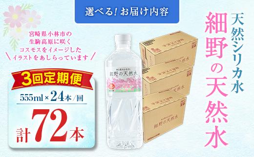 【定期便】 天然シリカ水 細野の天然水 555ml 24本 3回 中硬水 ミネラルウォーター シリカ ケイ素 霧島連山の贈り物 常温保存 備蓄 防災 宮崎県 555ml×24本（1箱）×3回定期便