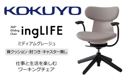 【288-17】コクヨチェアー　イングライフ(ミディアムグレージュ)／背クッション/肘つき/キャスター無し/在宅ワーク・テレワークにお勧めの椅子