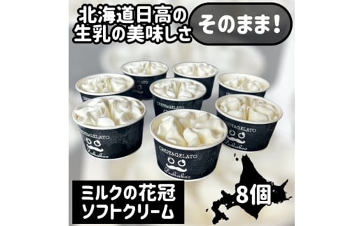 みるくの花冠ソフトクリーム