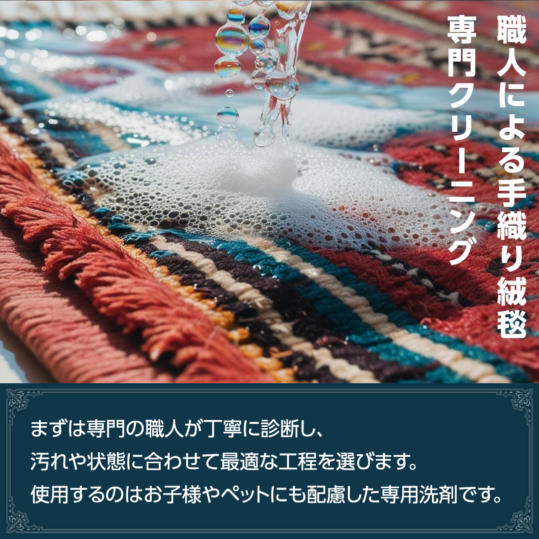 宅配 絨毯 クリーニング チケット │ しっかり水洗いケアコース（3平米以内）約150cm×200cm 宅配 クリーニング 洗濯 洗浄 清潔 じゅうたん ラグ カーペット 丸洗い マット ニオイ対策 