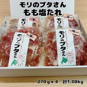 北海道上ノ国町 モリのブタさん「豚もも塩タレ薄切り」　270g×4袋　ぶた　豚肉　たれ　しお　シオ　冷凍