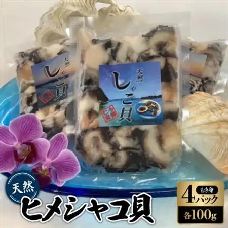 天然ヒメシャコ貝(むき身100g×4パック)【配送不可地域：離島】【1483960】
