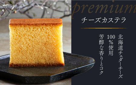 【シェフパティシエ監修】プレミアム カステラ 2本 セット ( チーズ &amp; ブラック チョコ 味) / 南島原市 / ミカド観光センター[SBF006]