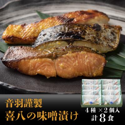 ふるさと納税 池田市 音羽謹製 喜八の味噌漬け(4種×2個入)