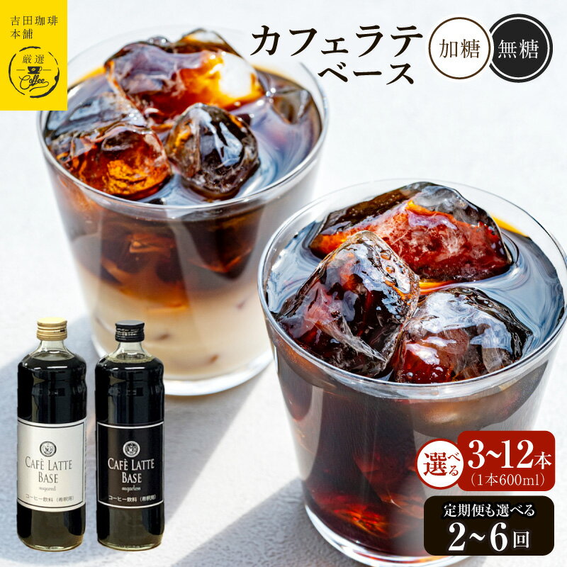 【ふるさと納税】コーヒー 本格 カフェラテベース 無糖 加糖 600ml 選べる 内容量 3本 / 6本 / 12本 定期便 2回 3回 4回 6回 毎月配送コース 吉田珈琲本舗 オリジナル 良質のコーヒー豆 ネルドリップ ビターテイスト 飲料 牛乳 豆乳 大阪府 泉佐野市 送料無料