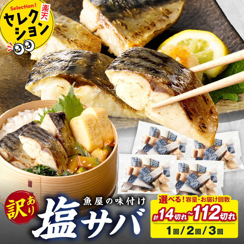 【ふるさと納税】生活応援★訳あり/サバ 骨取り★高評価4.91　魚屋の味付け骨取り 塩サバ 1パック(14切れ)～8パック(112切れ) 定期便 選べる 内容量 ふるさと納税 サバ さば フィレ 切り身 骨抜き 冷凍 鯖 骨なし ふるさと納税 鯖 骨取り ふるさと納税 訳あり 規格外