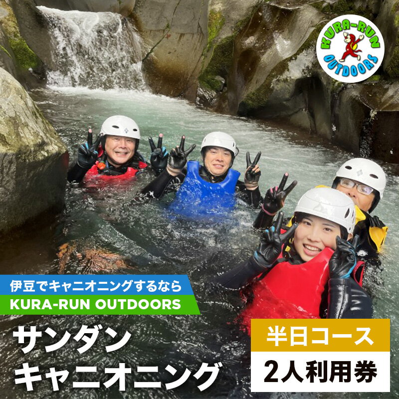 【ふるさと納税】キャニオニングツアー 2人利用券 半日コース サンダンキャニオニング 利用券 チケット キャニオニング アクティビティ アウトドア レジャー スポーツ 遊び 自然 河津町 静岡県