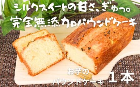 おいものパウンドケーキ 1本 シルクスイート いも ケーキ 濃厚 焼き菓子 スイーツ ギフト ご褒美 高知 室戸