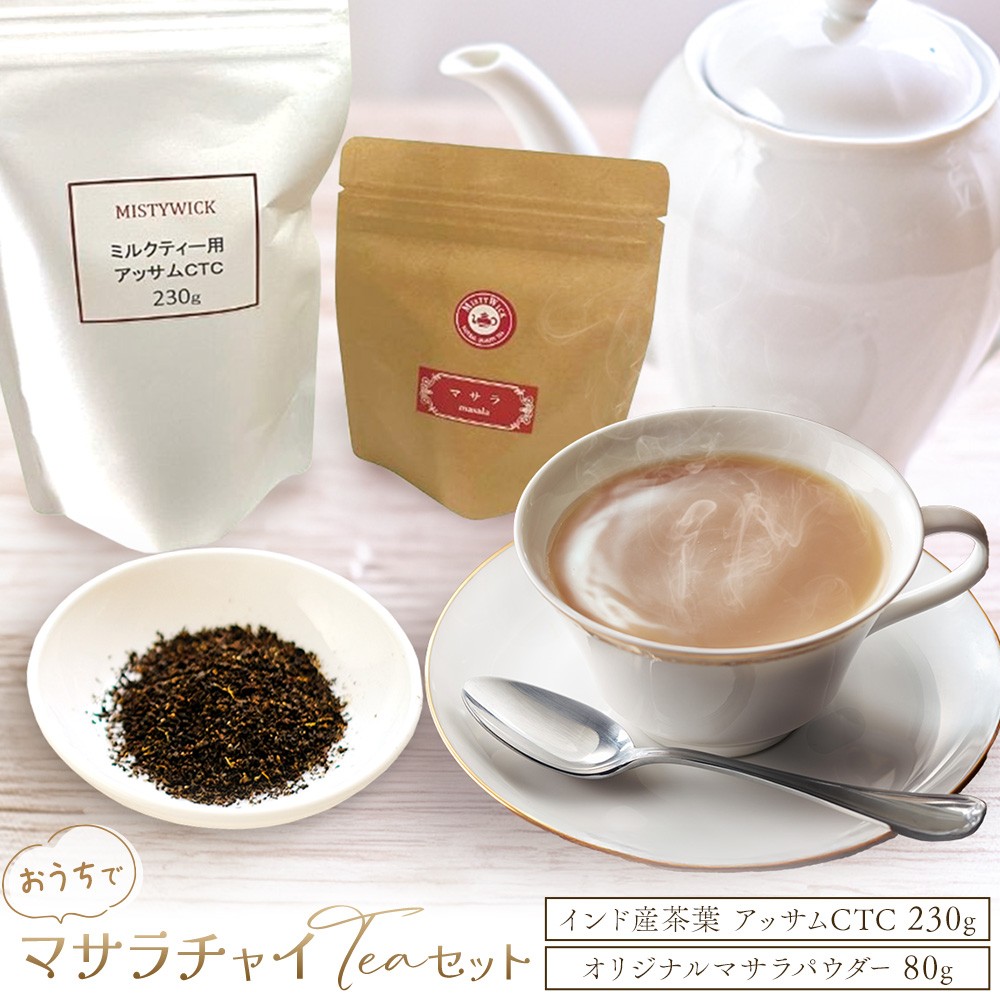 
                  おうちで マサラチャイ Teaセット 計310g セイロン紅茶専門店 MISTYWICK有限会社《30日以内に出荷予定(土日祝除く)》千葉県 我孫子市 紅茶 インド産茶葉 アッサムCTC マサラパウダー チャイミルクティー 本格チャイ 厳選 ギフト 贈り物
                