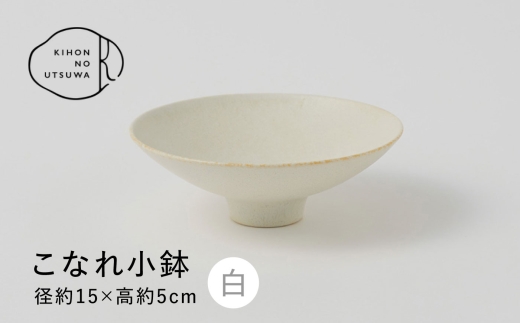【美濃焼】 きほんのうつわ こなれ小鉢 白 多治見市 / 丸朝製陶所 MARUASA PORCELAIN FACTORY 小鉢 鉢 取り皿 皿 器 [TCK040]