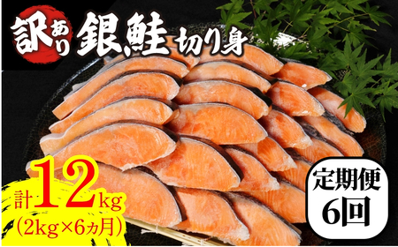 定期便 訳あり 鮭 サケ 2kg × 6回 計 12kg 冷凍 銀鮭 海鮮 規格外 不揃い 切り身  テッパン返礼品 しゃけ シャケ サケ 【北海道･沖縄･離島への配送不可】 