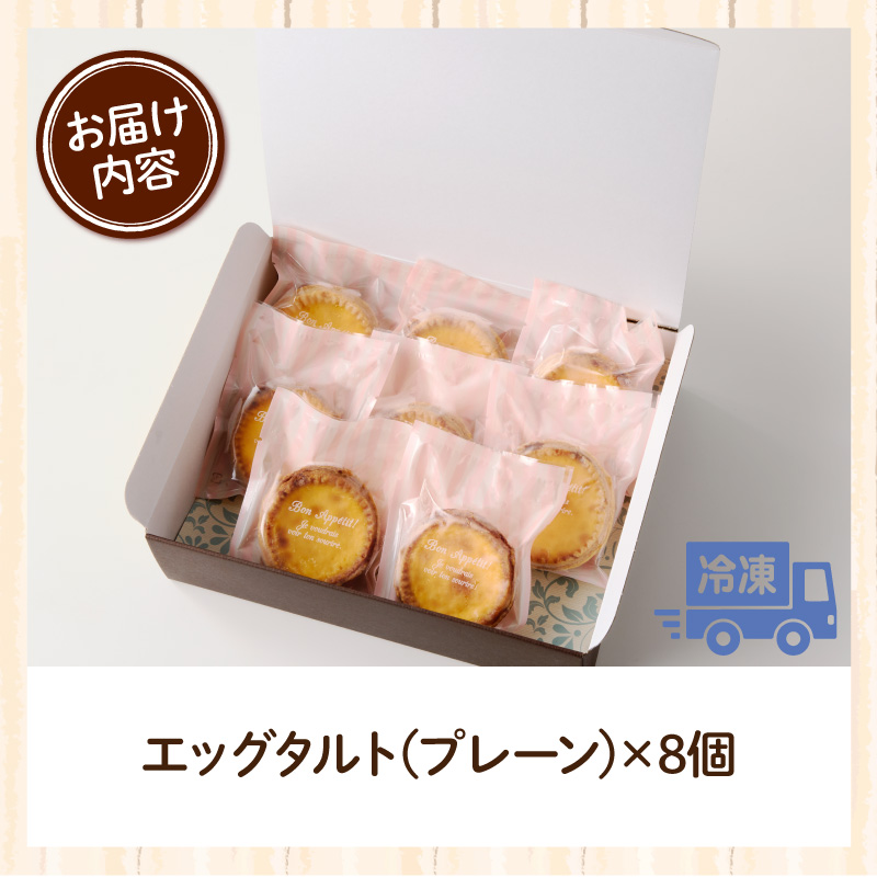 スウィーツデリバリー「エッグタルト」 8個入り