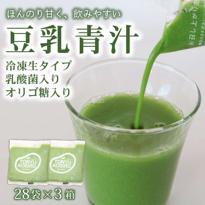 【ふるさと納税】 豆乳青汁 生 冷凍 3箱 8.4kg (100g × 84袋) | 健康 美容 乳酸菌 国産 ケール 大豆 ビタミン ミネラル 食物繊維 冷凍 ロングセラー お試し青汁 遠藤青汁 新鮮 高知県 南国市