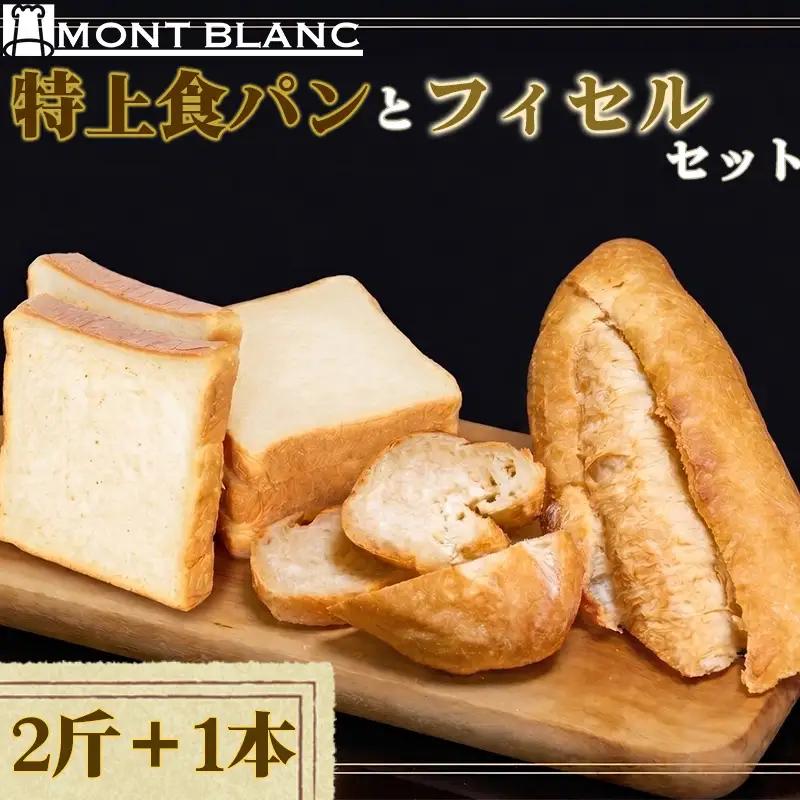 特上食パン 2斤 フィセル 1本 （ フランスパン ） MNB024｜