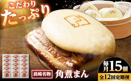 【12回定期便】【こじま特製】長崎名物 角煮まん 15個入り /角煮家こじま[DBX030]