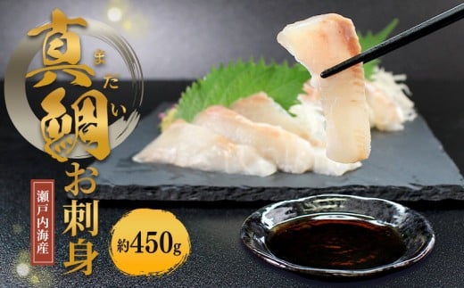 瀬戸内海産 天然 真鯛刺身 （冷凍） 約450g 真鯛 鯛 新鮮 魚 一本釣り 釣り 海 海産物 海の幸 魚介 天然 切身 人気 国産 鮮魚 切り身 瀬戸内海 おかず しゃぶしゃぶ 海鮮丼 刺し身  鯛めし 寿司 鯛茶漬け 丼 漬け丼 お茶漬け カルパッチョ 冷凍 冷凍配送 お取寄 急速冷凍 小分け 香川県 香川 丸亀 ふるさと納税