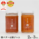 【ふるさと納税】柿バター3本　柿ジャム3本セット